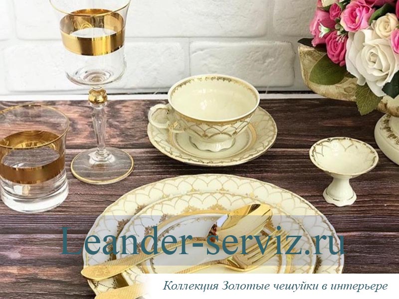 картинка Чайные пары 200 мл, Соната, Золотая чешуя (6 пар) 07120425q-2517 Leander от интернет-магазина Leander Serviz