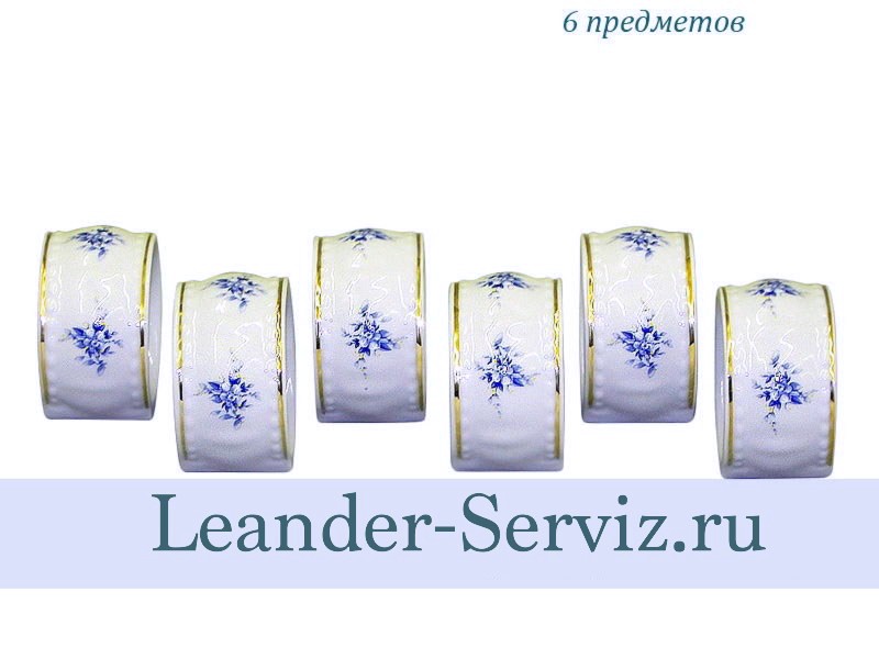 картинка Набор колец для салфеток Соната (Sonata), Голубые цветы (6 штук) 07164612-0009 Leander от интернет-магазина Leander Serviz