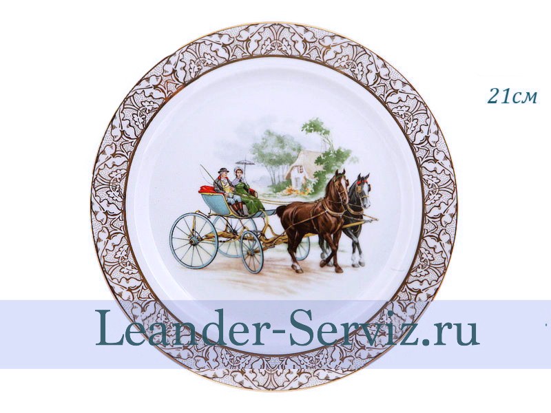 картинка Тарелка декоративная 21 см, Прогулка в экипаже 2 02110121-272C Leander от интернет-магазина Leander Serviz