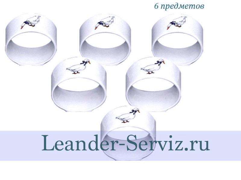 картинка Набор колец для салфеток Мэри-Энн (Mary-Anne), Гуси (6 штук) 02164611-0807 Leander от интернет-магазина Leander Serviz