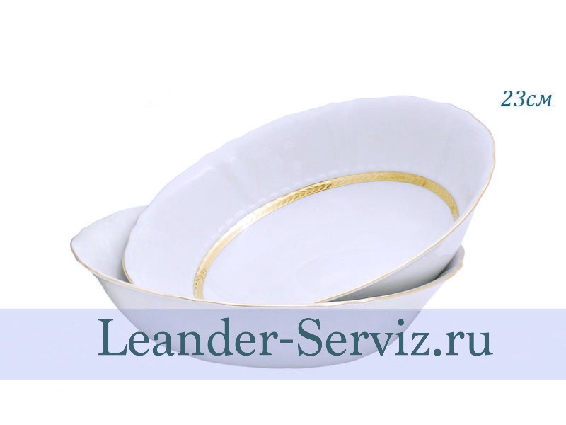 картинка Салатник круглый 23 см Соната (Sonata), Золотая лента 07111416-1239 Leander от интернет-магазина Leander Serviz