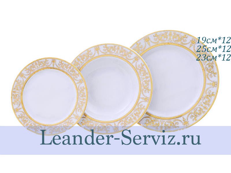 картинка Набор тарелок 12 персон 36 предметов Сабина (Sabina), Золотой орнамент 02160129-1373x2 Leander от интернет-магазина Leander Serviz
