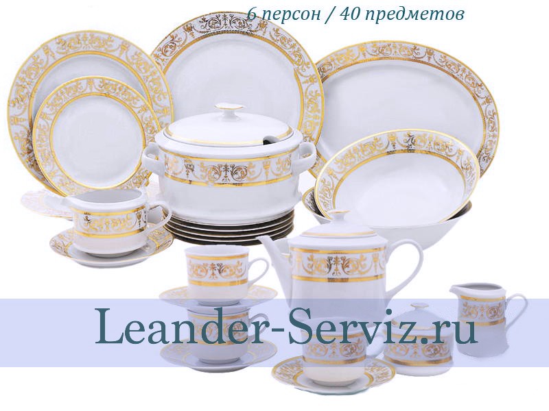 картинка Чайно-столовый сервиз 6 персон 40 предметов Сабина (Sabina), Золотой орнамент 02162000-1373 Leander от интернет-магазина Leander Serviz