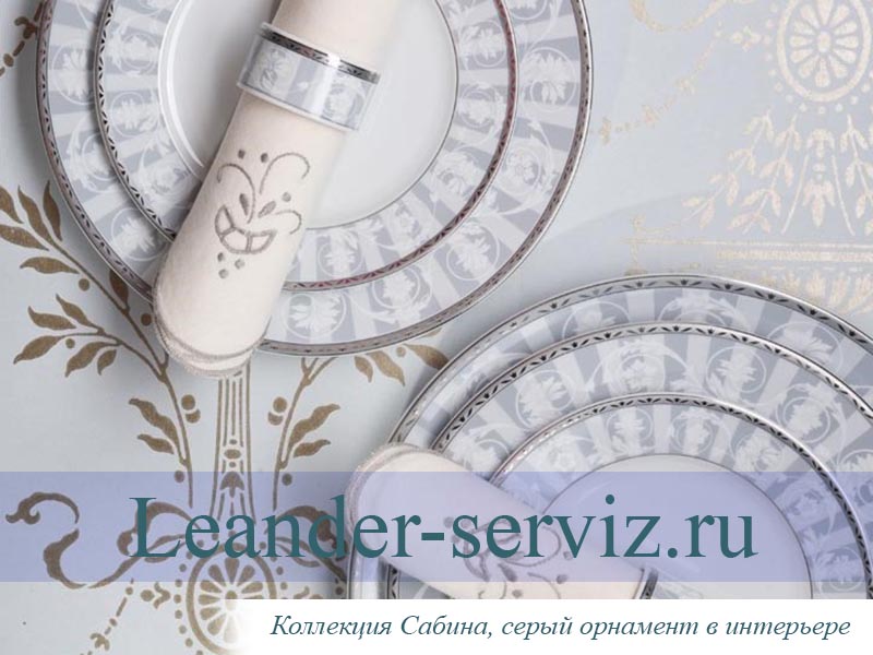 картинка Тарелка столовая 25 см Сабина, Серый орнамент (6 штук) 02160125-1013 Leander от интернет-магазина Leander Serviz